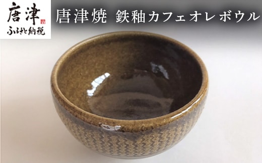 唐津焼 鉄釉カフェオレボウル 食器 コップ コーヒー お茶 おしゃれ ギフト