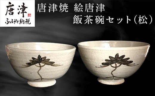 唐津焼 絵唐津飯茶碗セット(松) 夫婦茶碗 ペア お祝い ギフト