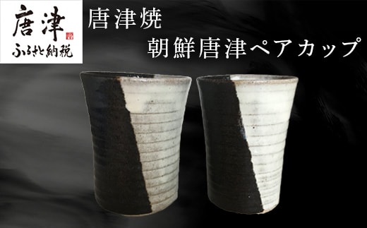 唐津焼 朝鮮唐津ペアカップ お酒 お茶 夫婦湯呑 フリーカップ モダン お祝い ギフト