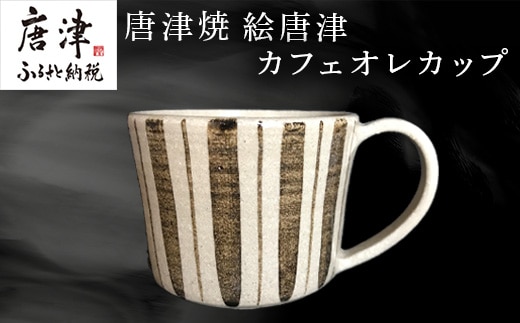 唐津焼 絵唐津カフェオレカップ マグカップ 食器 コップ お茶 おしゃれ ギフト