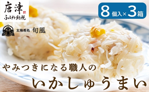 いかしゅうまい 8個入×3箱セット 総菜 簡単 おかず 海鮮 呼子 お土産 焼売 ギフト