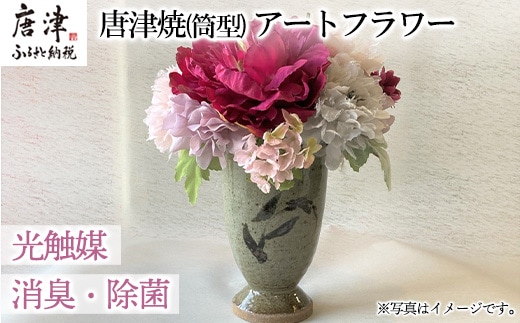 光触媒(空気清浄)アートフラワー 唐津焼 筒型花瓶 造花 インテリアフラワー アレンジ ギフト プレゼント