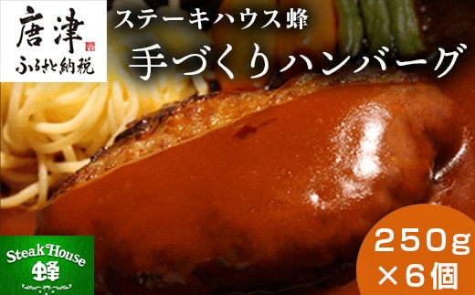 手づくりハンバーグ 250g×6個(合計1.5kg) 蜂ギフトセット化粧箱入り 小分け 簡単調理ギフト