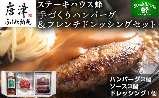 手作りハンバーグ(ハンバーグ120g/ソース80g各3個)＆フレンチドレッシング(280ml×1本)セット 総菜 温めるだけ 簡単 湯せん サラダ ギフト