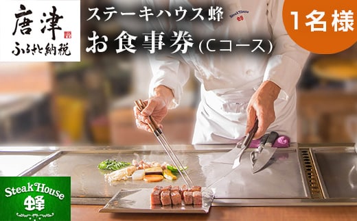 ステーキハウス蜂 御食事 Cコース(1名様) ステーキ お食事券 チケット ランチ ディナー