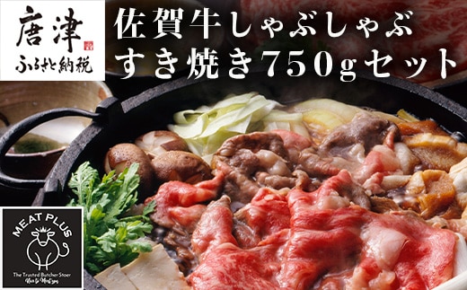 訳アリ！艶さし！佐賀牛しゃぶしゃぶすき焼き750gセット 牛肉 スライス 切り落とし