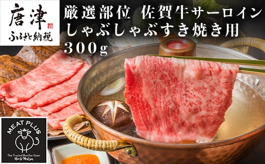 艶さし！厳選部位 佐賀牛サーロインしゃぶしゃぶすき焼き用 300g お肉 牛肉 スライス ギフト