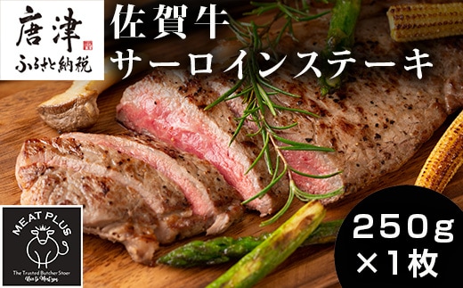 艶さし！佐賀牛サーロインステーキ 250g×1枚 肉 牛肉 ステーキ 焼肉 BBQ バーベキュー ギフト アウトドア