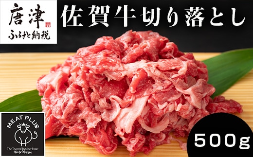 艶さし！佐賀牛切り落とし 500g 牛肉 お肉 牛丼 野菜炒め カレー