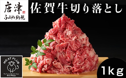 艶さし！佐賀牛切り落とし 500g×2P (合計1kg) 牛肉 お肉 牛丼 野菜炒め カレー 小分け