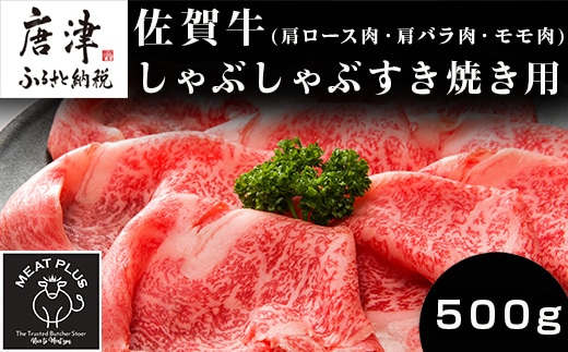 艶さし！佐賀牛しゃぶしゃぶすき焼き用(肩ロース肉・肩バラ肉・モモ肉) 500g お肉 牛肉 スライス ギフト