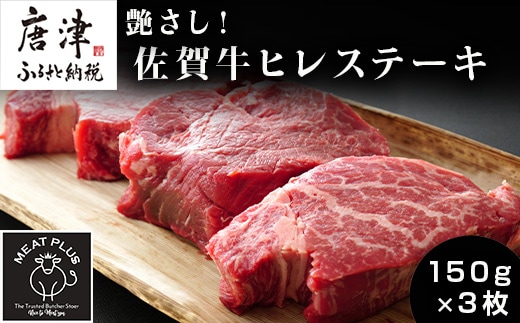 艶さし！佐賀牛ヒレステーキ 150g×3枚(合計450g) 牛肉 希少部位 赤身 フィレ ギフト