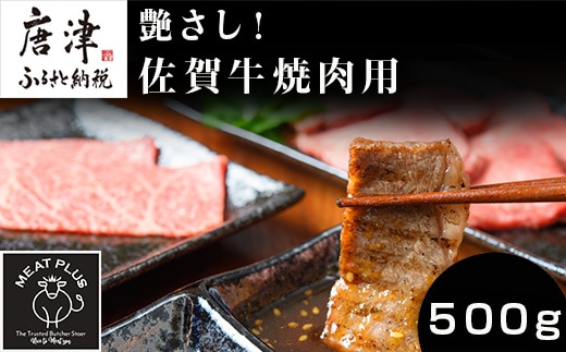 艶さし！佐賀牛焼肉用 500g お肉 牛肉 牛バラ 肩ロース モモ BBQ ギフト アウトドア