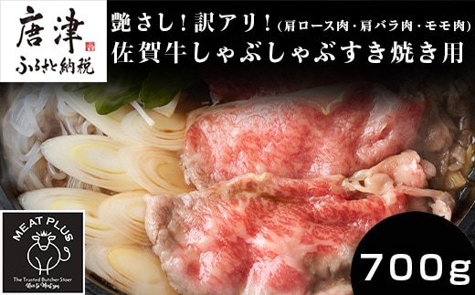 艶さし！訳アリ！佐賀牛しゃぶしゃぶすき焼き用(肩ロース肉・肩バラ肉・モモ肉) 700g お肉 牛肉 スライス ギフト