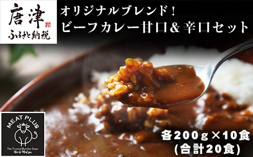 オリジナルブレンド！ビーフカレー甘口＆辛口セット 各200ｇ×10食(合計20食) 総重量4kg カレーライス レトルト 簡単調理 キャンプ アウトドア