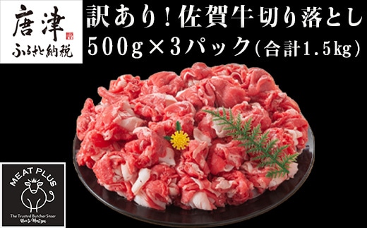 艶さし！訳あり！佐賀牛切り落とし 500g×3p(合計1.5kg) 牛肉 お肉 牛丼 野菜炒め カレー 小分け
