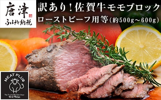 訳あり！佐賀牛モモブロック(ローストビーフ用等)約500g～600g 牛肉 赤身 モモ肉 BBQ バーベキュー キャンプ ステーキ 焼肉 アウトドア