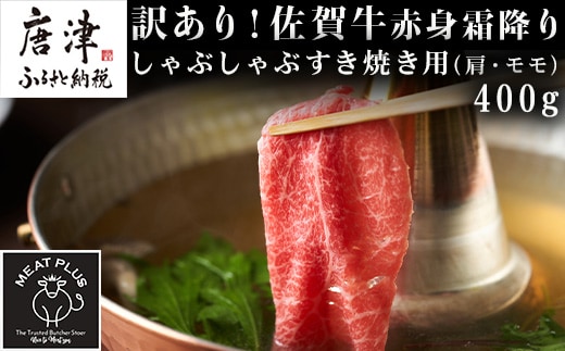 訳あり！【A4～A5】佐賀牛赤身霜降りしゃぶしゃぶすき焼き用(肩・モモ) 400g お肉 牛肉 スライス