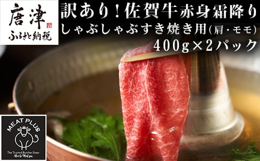 訳あり！【A4～A5】佐賀牛赤身霜降りしゃぶしゃぶすき焼き用(肩・モモ) 400g×2p(合計800g) お肉 牛肉 スライス