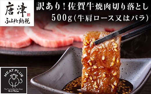 訳あり！艶さし！【A4～A5】佐賀牛焼肉切り落とし 500g BBQ バーベキュー 焼き肉 お肉 牛肉 アウトドア