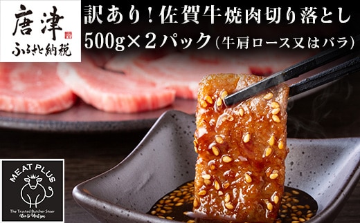 訳あり！艶さし！【A4～A5】佐賀牛焼肉切り落とし 500g×2p(合計1kg) BBQ バーベキュー 焼き肉 お肉 牛肉 アウトドア
