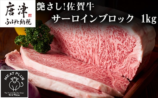 艶さし!佐賀牛サーロインブロック 1kg 肉 牛肉 ステーキ 焼肉 BBQ ギフト アウトドア