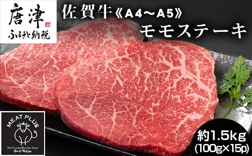 《A4～A5》佐賀牛モモステーキ 約1.5kg (100g ×15p) 佐賀牛 モモ肉 ステーキ 焼肉 BBQ 冷凍 小分け アウトドア