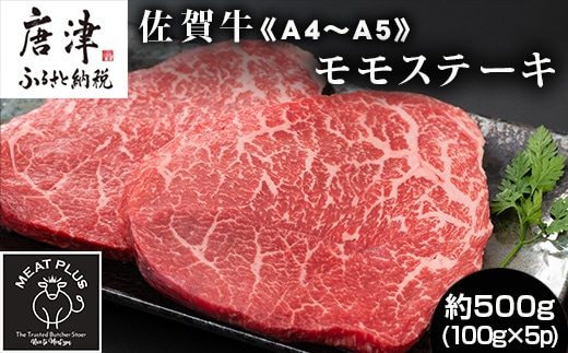 《A4～A5》佐賀牛モモステーキ 約500g (100g×5p) 佐賀牛 モモ肉 ステーキ 焼肉 BBQ 冷凍 小分け アウトドア
