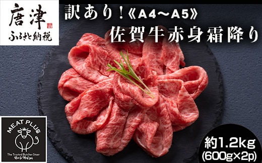 訳あり！《A4～A5》佐賀牛赤身霜降りしゃぶしゃぶすき焼き用 (肩・モモ) 1.2kg(600g×2p) 佐賀牛 赤身 しゃぶしゃぶ すき焼き 霜降り