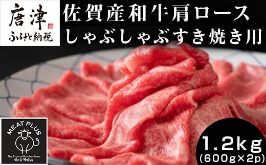 佐賀産和牛肩ロースしゃぶしゃぶすき焼き用 1.2kg (600g×2p) 黒毛和牛 佐賀産和牛 しゃぶしゃぶ すき焼き