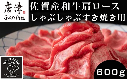 佐賀産和牛肩ロースしゃぶしゃぶすき焼き用 600g 肩ロース しゃぶしゃぶ すき焼き 佐賀産和牛