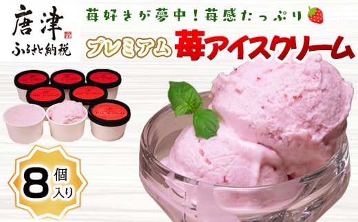 『先行予約』【令和8年5月より順次発送】苺好きが夢中！苺感たっぷりプレミアム苺アイスクリーム 8個入 スイーツ カップ デザート 氷菓子 いちご イチゴ ミルク