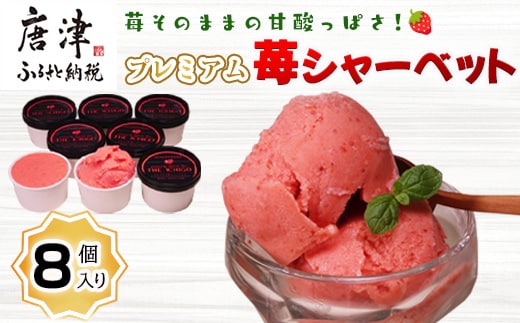『先行予約』【令和8年5月より順次発送】苺そのままの甘酸っぱさ！プレミアム苺シャーベット 8個入 スイーツ カップ デザート 氷菓子 苺 イチゴ