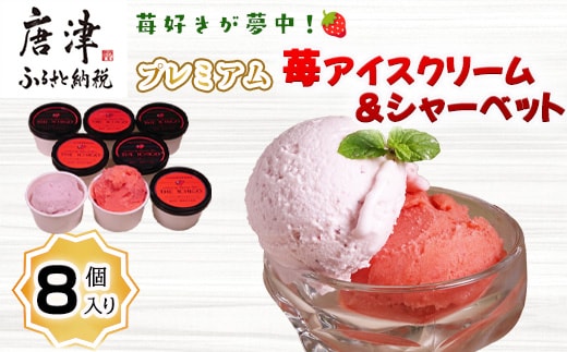 『先行予約』【令和8年5月より順次発送】苺好きが夢中！プレミアム苺アイスクリーム＆シャーベット 各4個(合計8個入）スイーツ カップ デザート 氷菓子 苺 イチゴ
