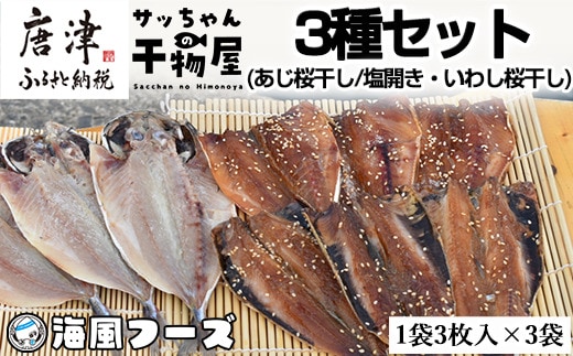 特選干物！3種セット (あじ桜干し・あじ塩開き・いわし桜干し/3枚入×3袋) 『サッちゃんの干物』開き アジ イワシ おつまみ おかず ギフト