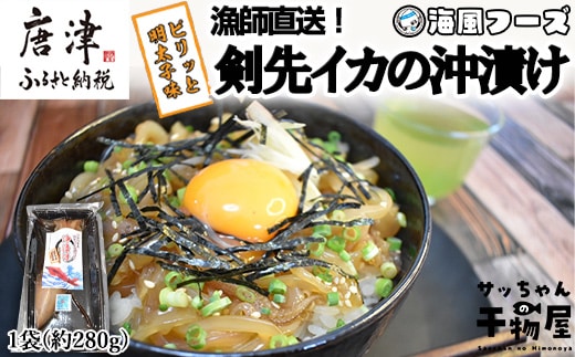 『先行予約』【令和8年7月上旬より順次発送】剣先イカの沖漬け(1袋280g) ピリッと明太子味 いか 漁師飯 肴 おつまみ ご飯のお供 ギフト