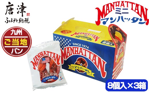 ミニマンハッタン 8個入り×3箱(合計24個) 小分け ご当地パン 菓子パン ドーナツ 軽食 おやつ スイーツ チョコ