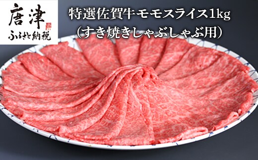 特選A5ランク 佐賀牛モモスライス1kg すき焼きしゃぶしゃぶ用