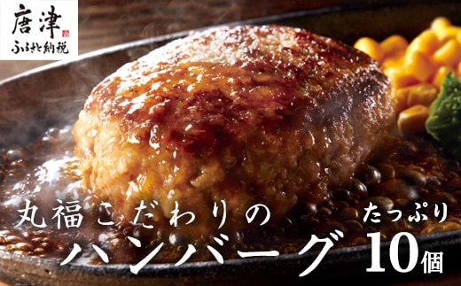 焼肉屋さんが美味しさに拘って作った 丸福ハンバーグ10個