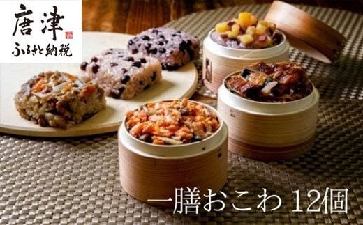 (一粒庵) 一膳おこわ12パック詰合せ 125g×12(合計1.5kg) おこわ せいろ蒸し 赤飯 簡単調理