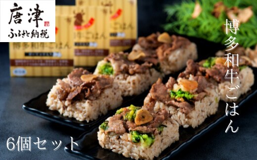 (一粒庵)博多和牛ごはん 125g×6食セット 簡単 調理 個食 小分け お手軽 牛肉 ギフト