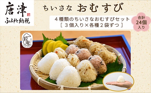 ちいさな御結び 4種(白御結び・かしわ御結び・根菜五目寿司御結び・赤飯御結び)各種2袋 合計8袋 冷凍 小分け おにぎり おむすび 簡単