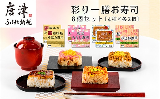 彩り一膳お寿司 125g×8個セット(4種×各2個) 冷凍 総菜 簡単調理 お手軽 小分け