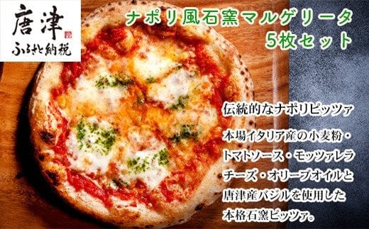 ナポリ風石窯マルゲリータ5枚（20cm）【冷凍ピザ】