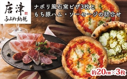 ナポリ風石窯ピザ3枚（20cm）ともち豚ハム・ソーセージの詰合せ【冷凍ピザ】幻の鉄道トンネルで長期熟成