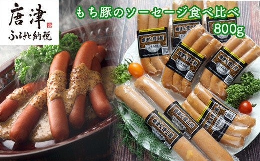 もち豚のソーセージ食べ比べ800g【冷凍】
