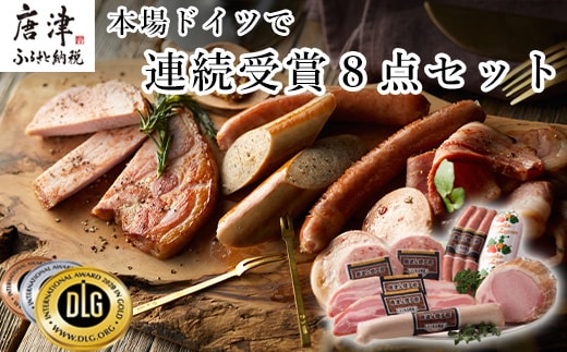 本場ドイツで連続受賞 8点セット (合計約840g) 匠のハム・ベーコン・ソーセージ 合成添加物不使用 詰合せ おつまみ おかず 贈答用 ギフト