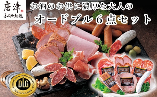 お酒のお供に濃厚な大人のオードブル 6点セット(合計約365g) サラミ・ハムなど 合成添加物不使用 詰合せ おつまみ おかず 贈答用 ギフト