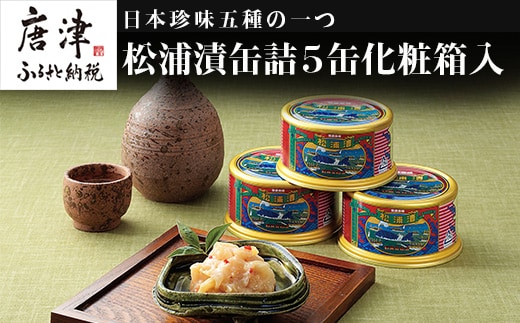 松浦漬(缶詰180g×5缶) 化粧箱入 松浦漬本舗