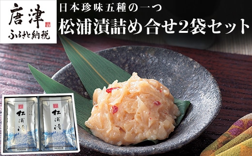 松浦漬詰合せセット(80g×2袋) 日本珍味 松浦漬本舗